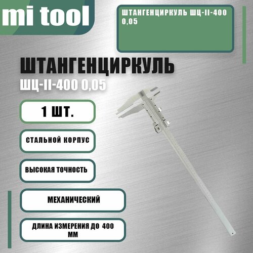 фото Штангенциркуль шц-ii-400 0,05 mi tool