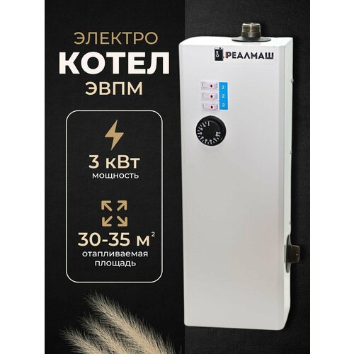 Электрокотел/котел электрический для отопления реалмаш ЭВПМ - 3 кВт