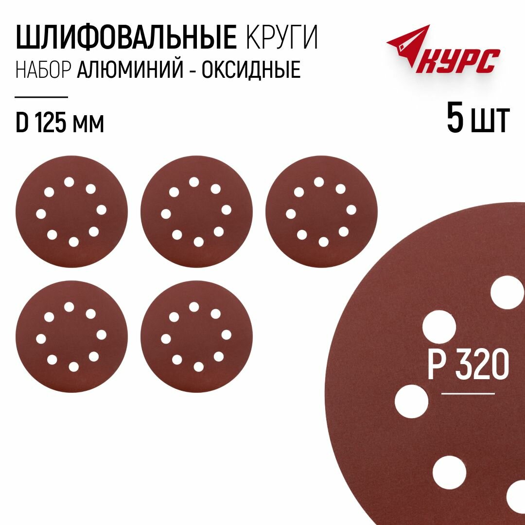Шлифовальные круги 125 мм под липучку 5 шт Р 320 наждачка с отверстиями