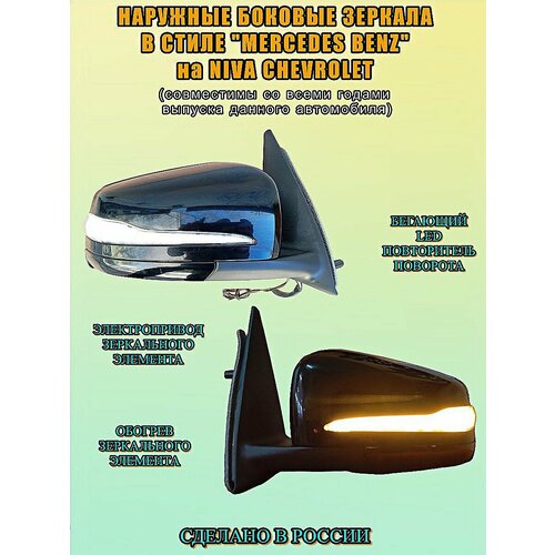 Зеркала Нива Шевроле электропривод обогрев