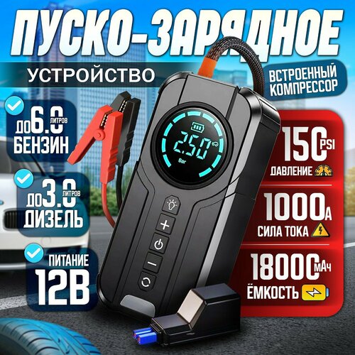 Портативное пусковое устройство для аккумуляторов автомобилей Пусковое устройство Jump Starter с воздушным компрессором 469000₽