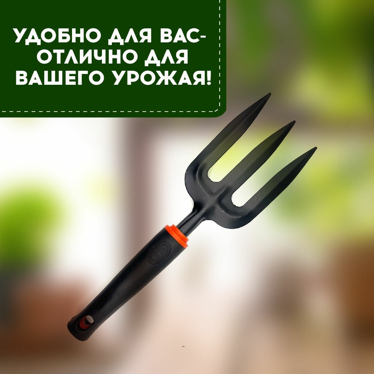 Изображение Вилка посадочная садовая для домашних и офисных цветов