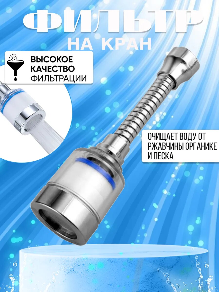Фильтр для воды на кран 1шт