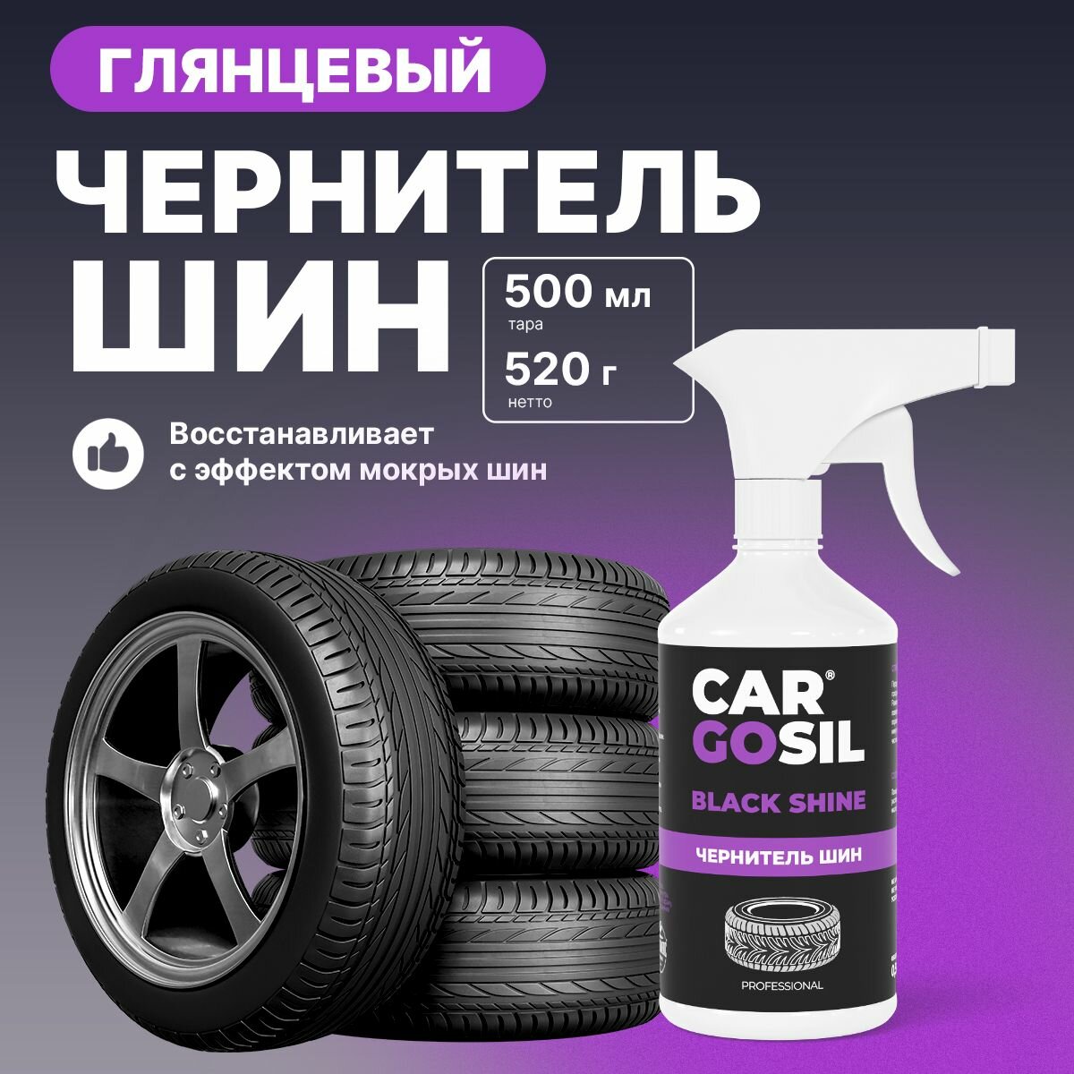 Чернитель для шин/ резины/ покрышек 500мл. CARGOSIL