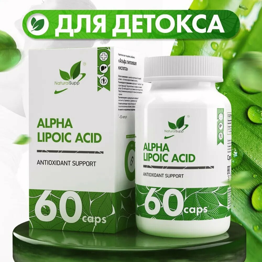 Альфа липоевая кислота NATURALSUPP Alpha lipoic acid 100 мг, 60 капсул
