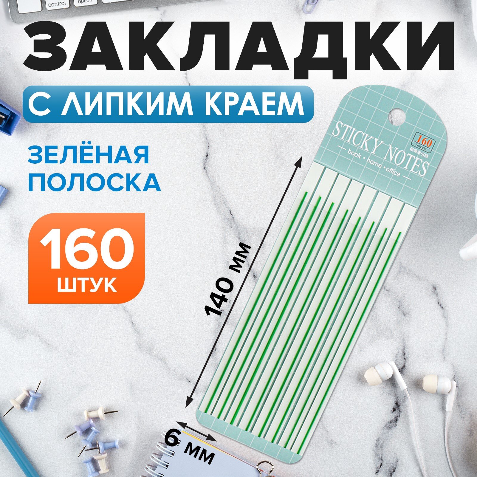 Блок-закладка с липким краем пластик 20л х 8 штук, зеленая полоска,140мм х 6мм CALLIGRATA 105326, 10532631