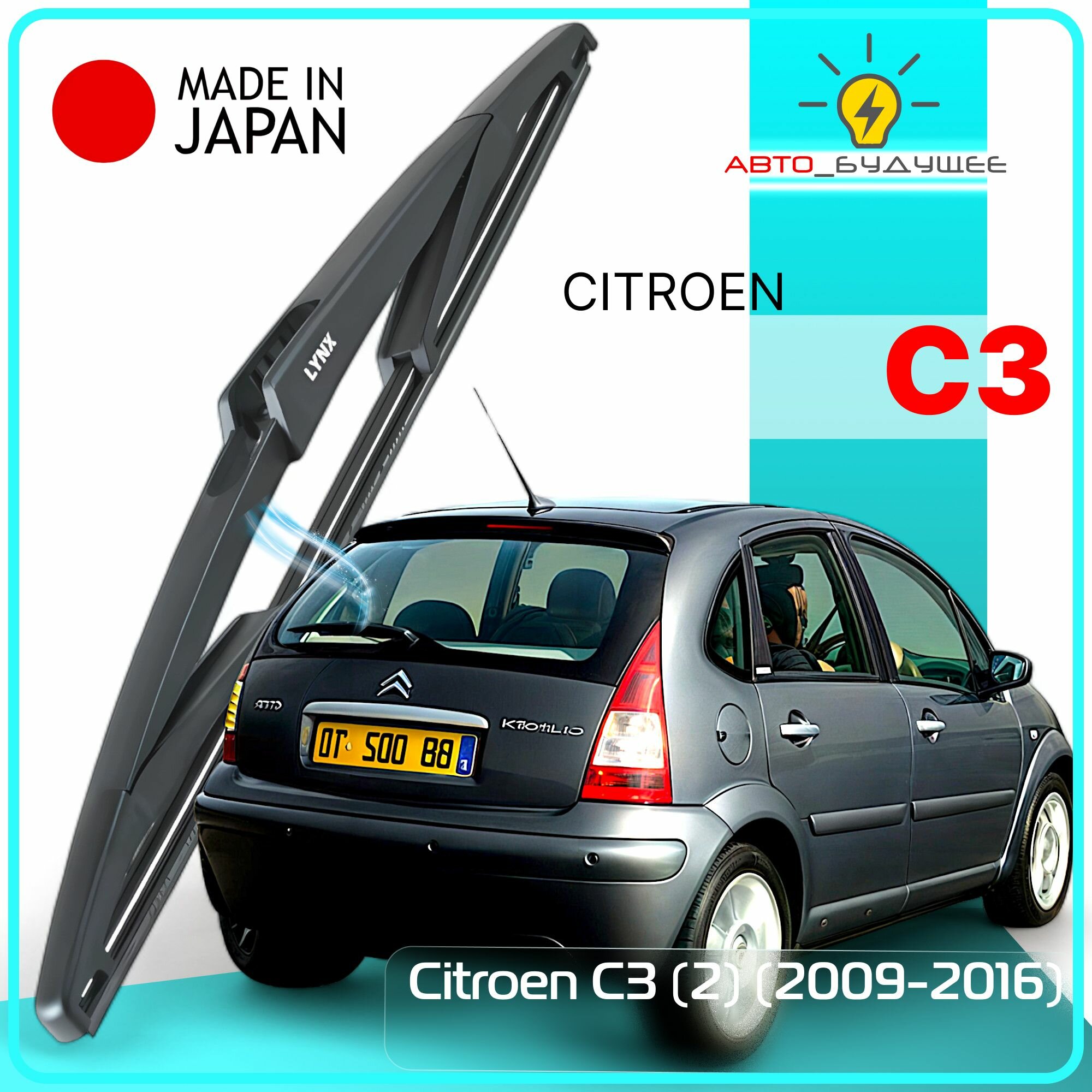 Дворник задний Citroen C3 (2) / Ситроен С3 хэтчбек 2009 2010 2011 2012 2013 2014 2015 2016 Щетка стеклоочистителя задняя, 300мм