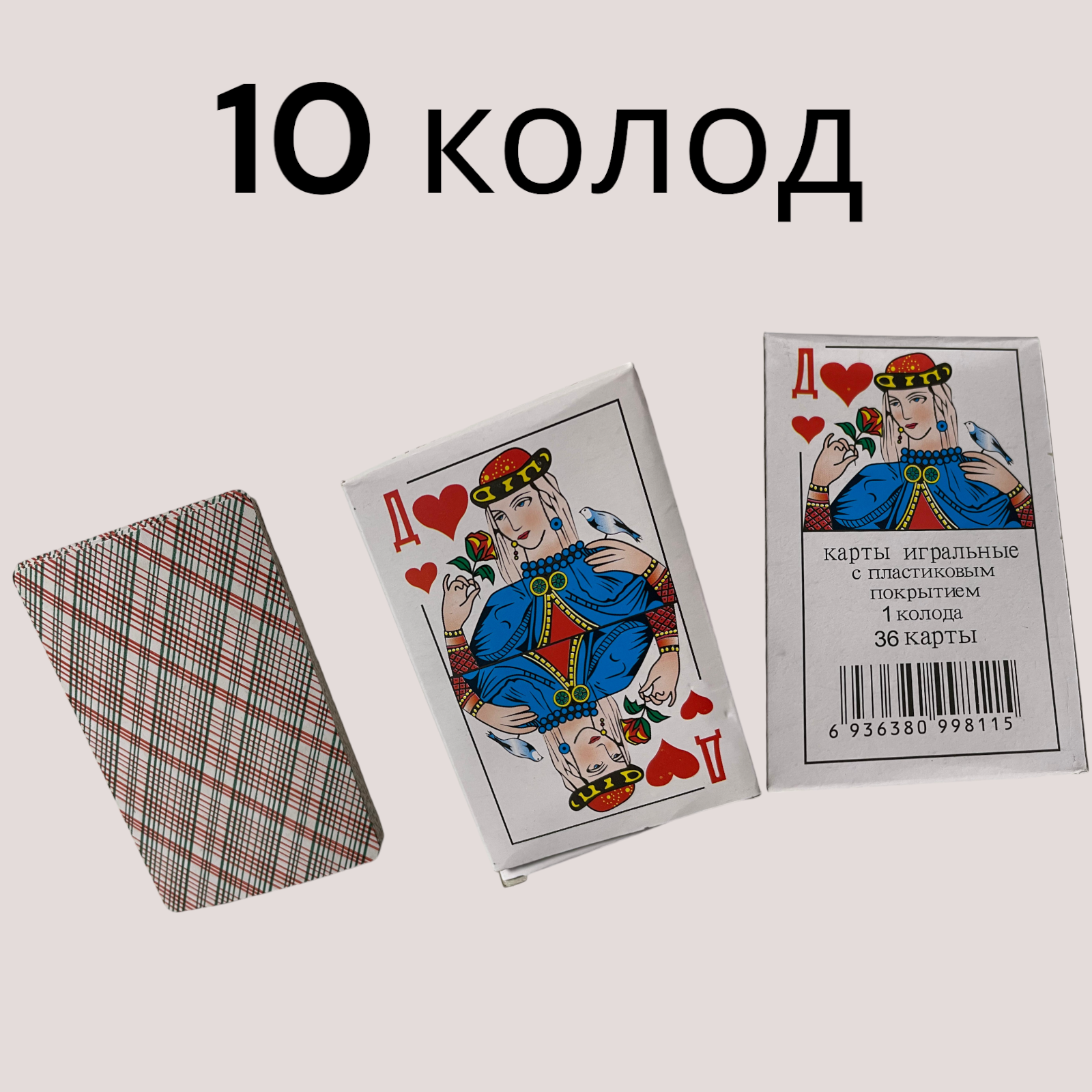 Карты игральные 36 карт 10 колод