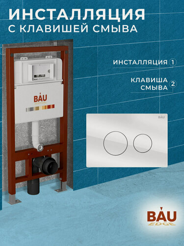Изображение товара Инсталляция BAU PRO для подвесного унитаза, клавиша смыва из стекла BAU Dream дизайнерская, белая