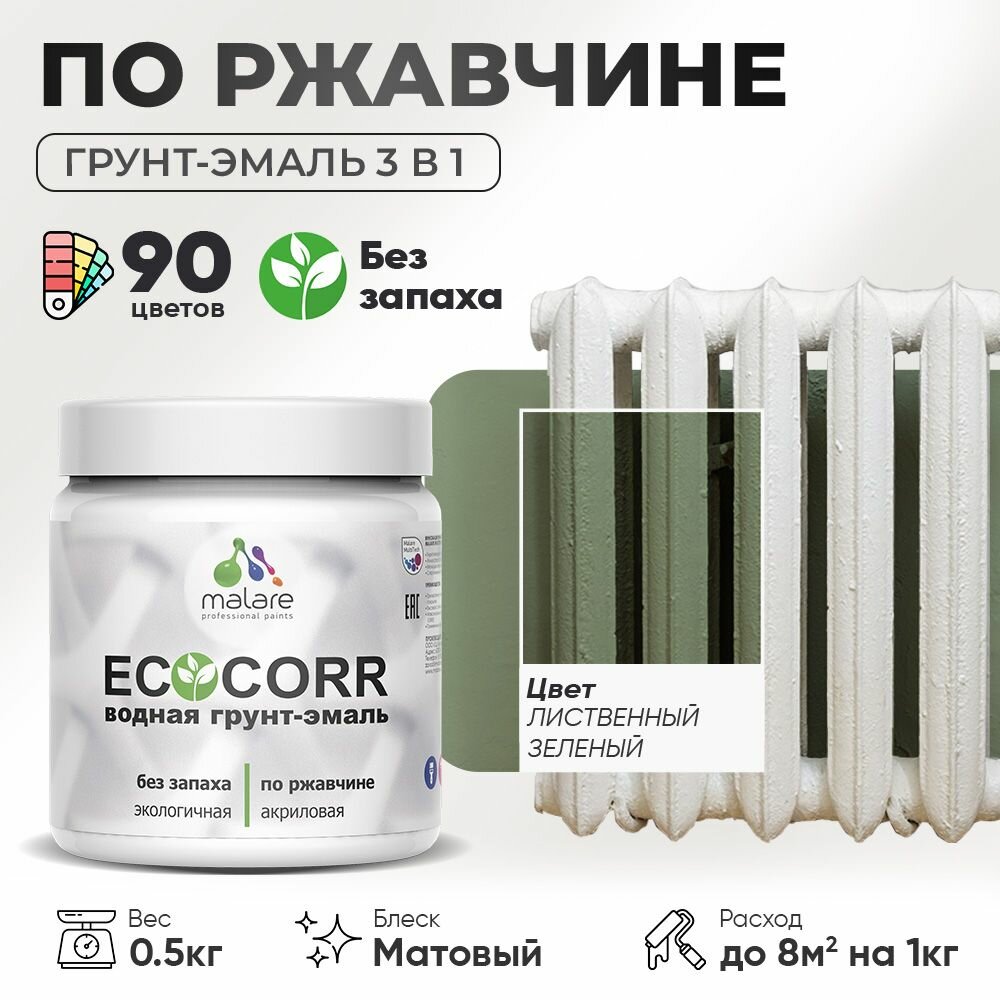 Грунт-Эмаль 3 в 1 по ржавчине Malare EcoCorr/ краска по металлу антикоррозионная/ для металлических поверхностей, акриловая быстросохнущая без запаха, матовая, лиственный зеленый, 0,5 кг
