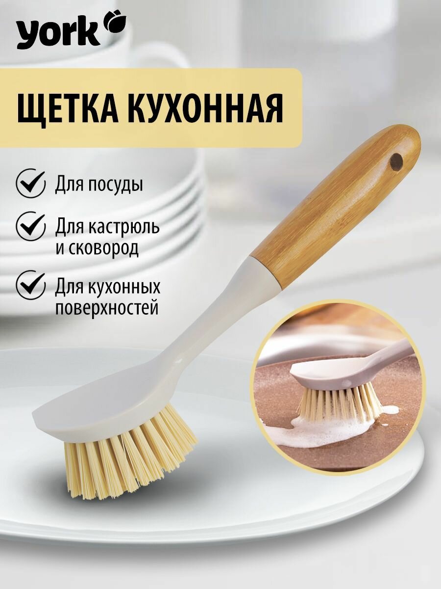 Щетка для посуды York ЭКО Натурал, бамбуковая, антибактериальная, 1 шт