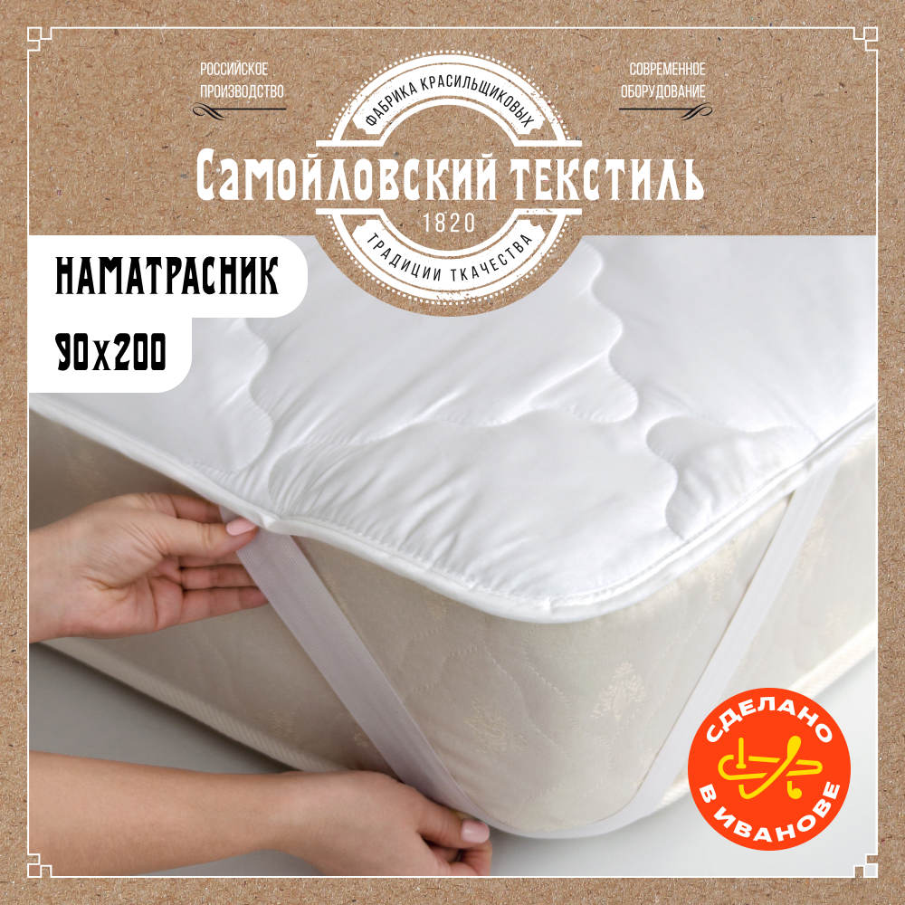 Наматрасник на резинке 1 спальный 90х200 Самойловский текстиль микрофибра
