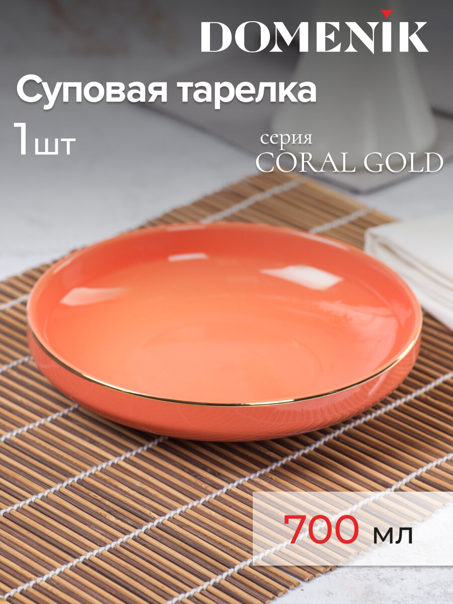 Тарелка суповая Domenik "CORAL GOLD" 19 см, 1 штука, 700 мл, фарфор