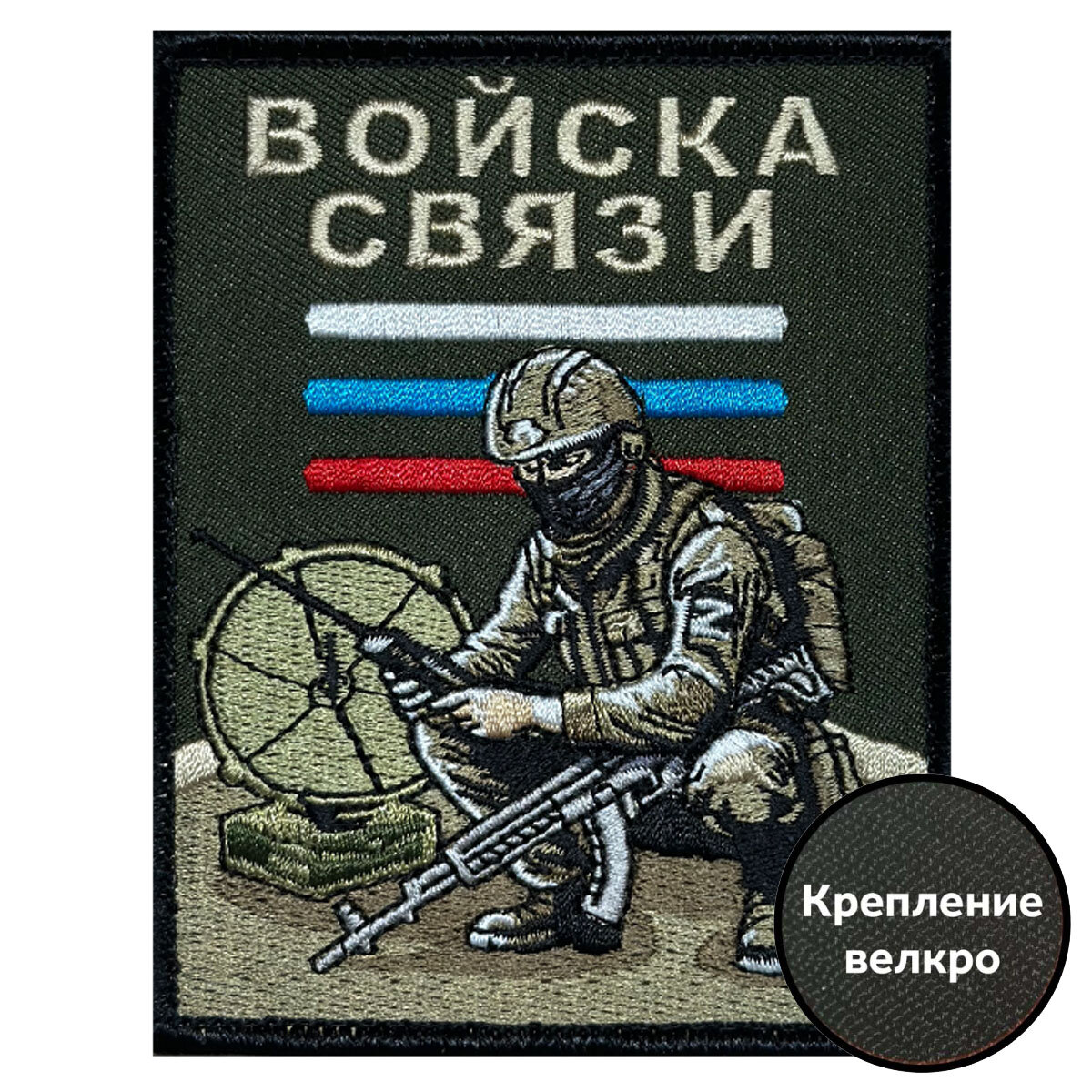 Вышитый шеврон ВОЕНПРО Войск связи (размер 10х8см), крепление велко