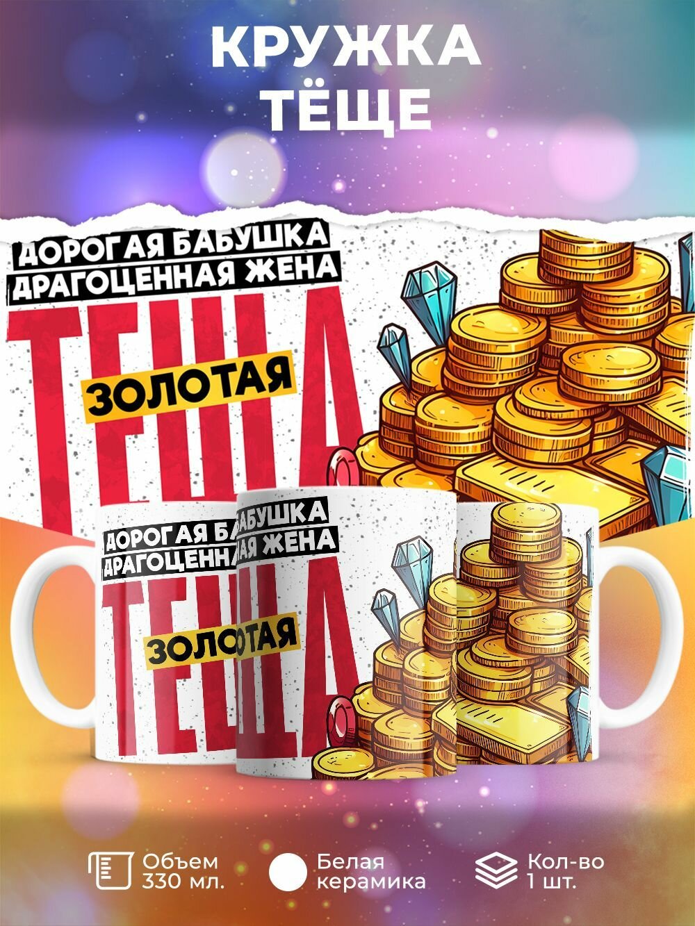 Кружка 330 мл, "Дорогая бабушка, драгоценная жена, золотая тёща"
