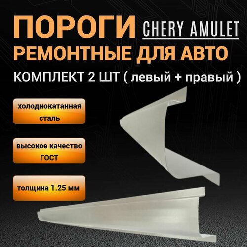 Пороги Chery Amulet A15 A168 2003 - 2012г лифтбек 2 штуки левый и правый полупрофиль холоднокатаная сталь толщиной 125 мм ремонтные автомобильные пороги на Чери Амулет А15 4350₽