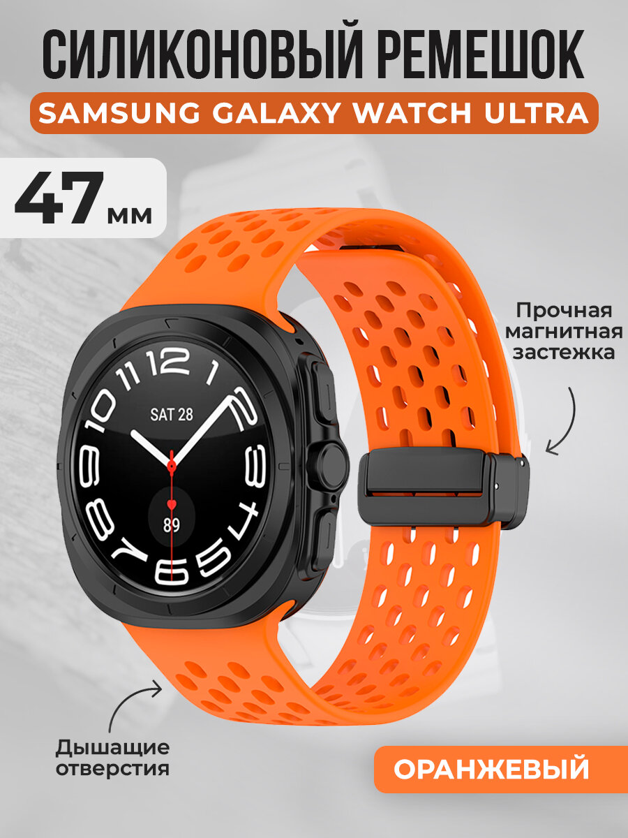 Силиконовый ремешок с вентиляцией и магнитной застежкой для Samsung Galaxy Watch Ultra, 47 мм, оранжевый