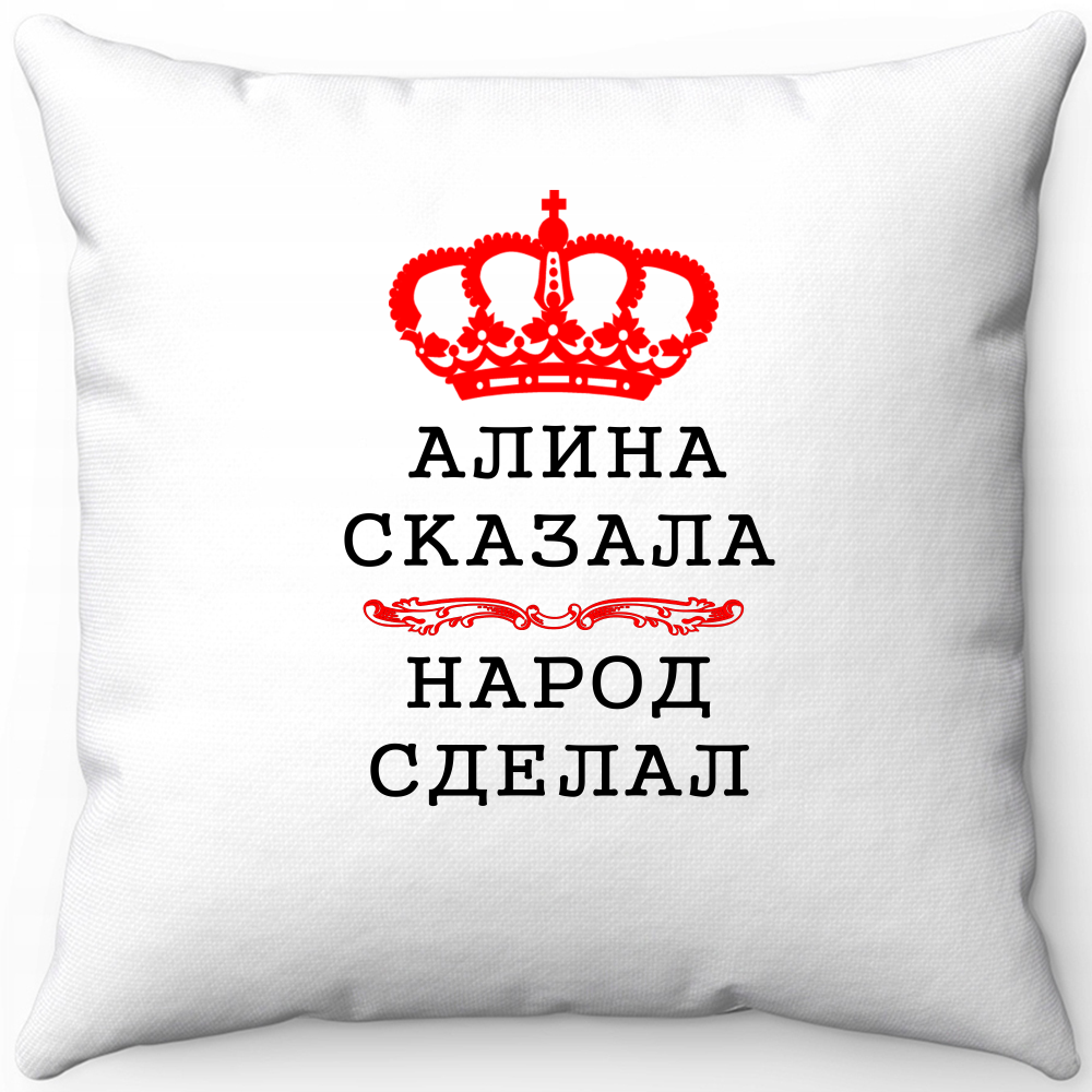 Подушка белая алина сказала народ сделал 40х40