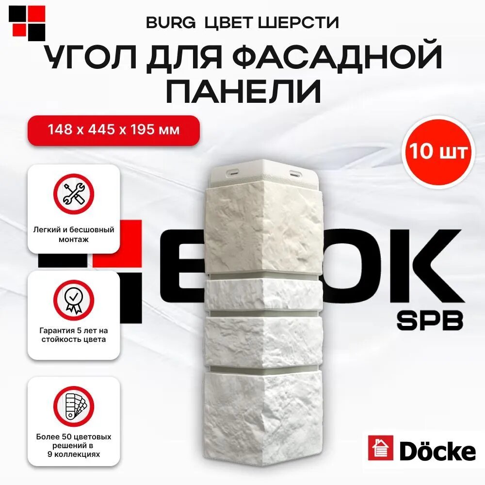 Docke Наружный угол для фасадных панелей BURG Цвет шерсти - упаковка 10шт