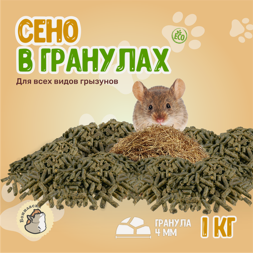 Изображение товара Гранулы сена разнотравье, бониласка, 4мм диаметр, 1 кг (1000гр)