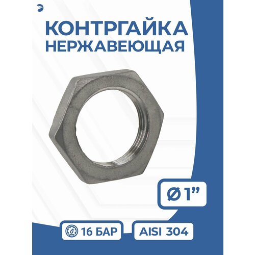 Контргайка нержавейка, ДУ 6 (1/8