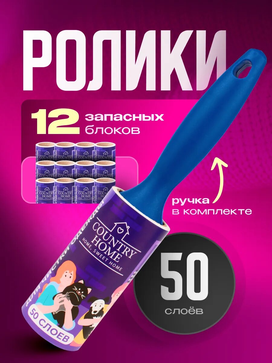 Ролик для чистки одежды 50 слоев + 11 сменных блоков 50 слоев