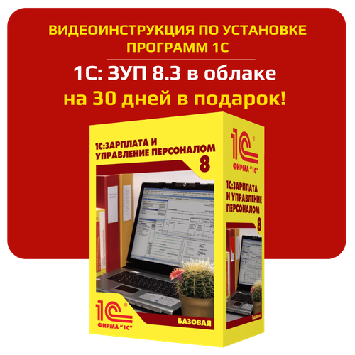 1C Зарплата и управление персоналом ЗУП 83 облачная версия инструкция 150₽