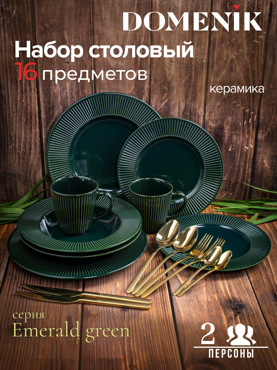 Набор столовый Domenik EMERALD GREEN на 2 персоны(16 предметов)