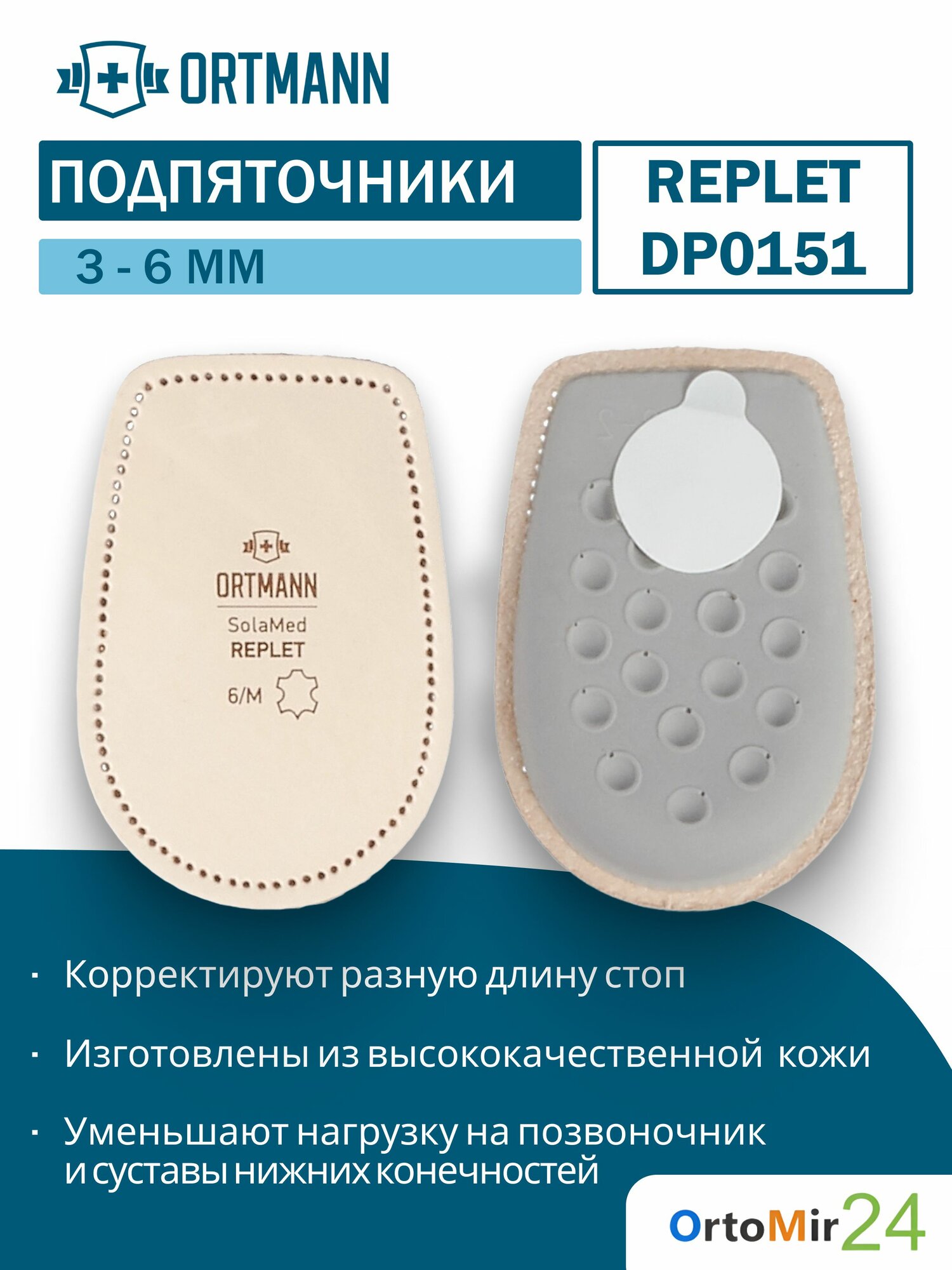Ортопедические компенсирующие подпяточники при разной длины ног на 3-6 мм SolaMed REPLET, ORTMANN, размер S