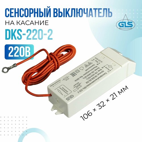 фото Сенсорный выключатель dks-220-2 gls на касание (без контактного элемента)