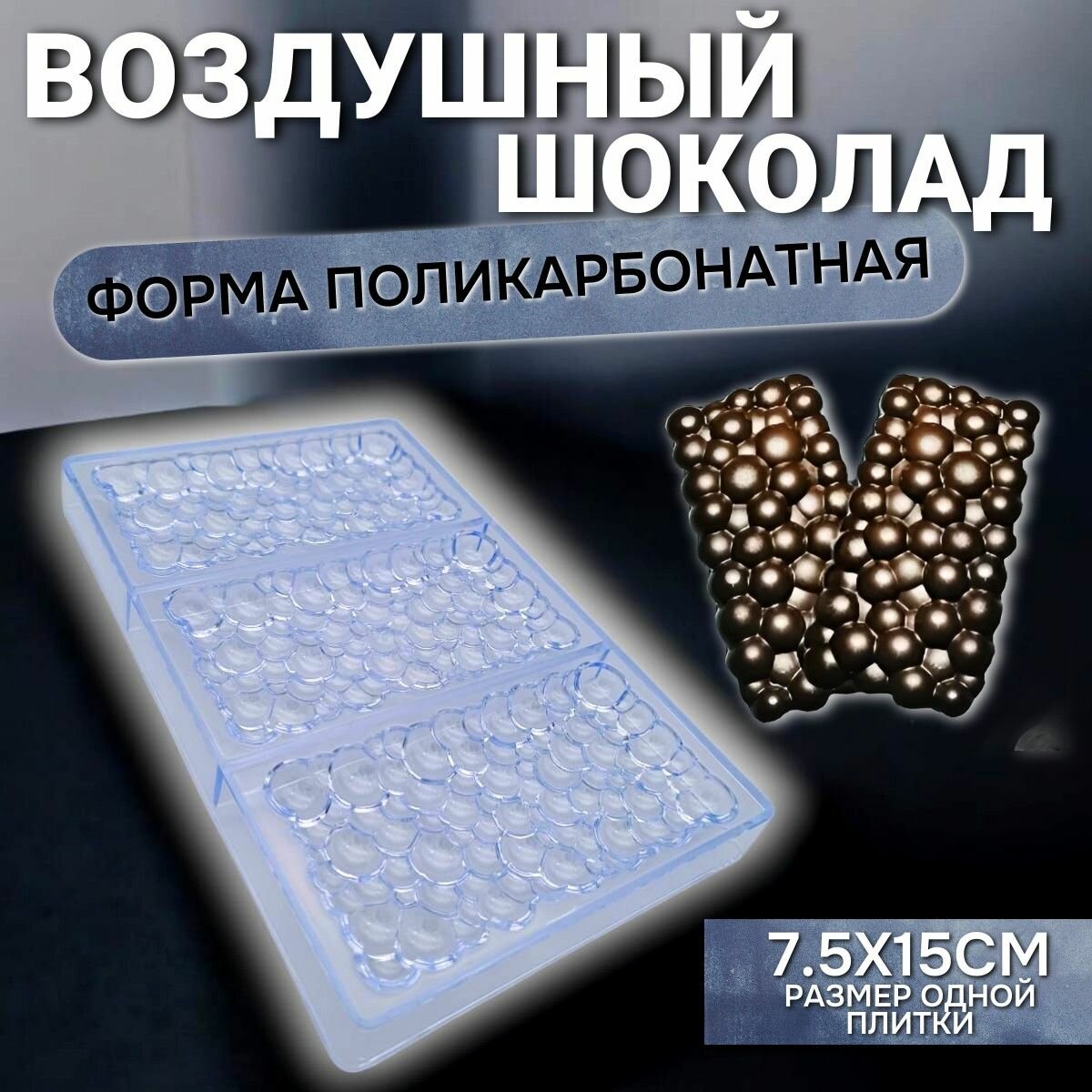 Форма для шоколадных плиток "Воздушный шоколад" / поликарбонат