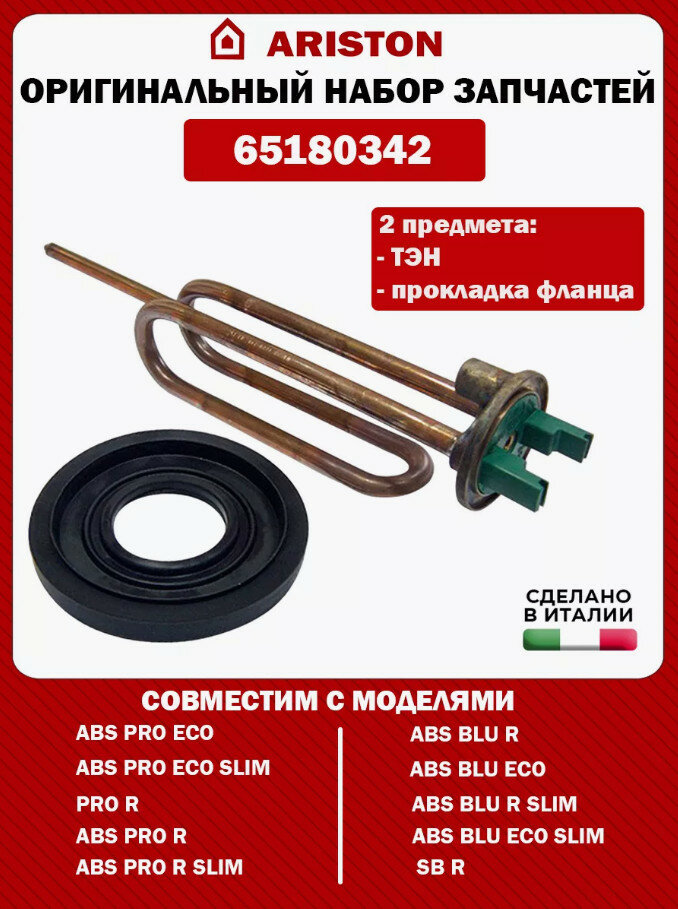 Нагревательный ТЭН Ariston 65180342 15кВт для бойлеров медь