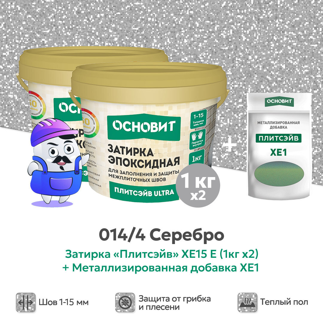 Набор - Затирка эпокс. Основит ULTRA 014 хамелеон 1кг (2шт) + мет. доб. серебро 014/4