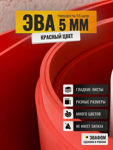 Изображение товара ЭВА лист 2050х1050 мм / красный 5 мм 55 шор / полимер для производства, подошвы и рукоделия