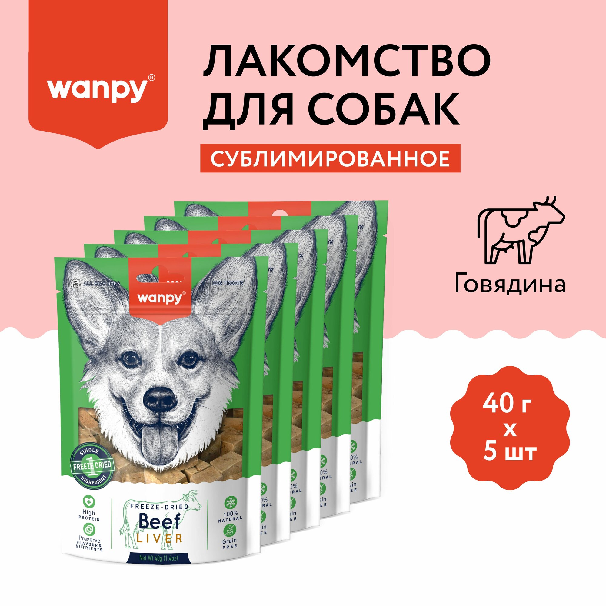 Wanpy Dog Сублимированное лакомство для собак "Говядина и печень" 40 г*5 шт