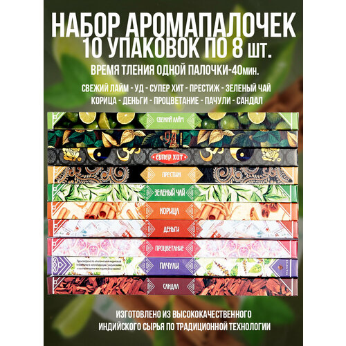 фото Аромапалочки "индокитай", набор 10 уп/8шт без подставки"денежный", разные ароматы.