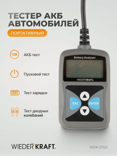 Изображение товара Тестер АКБ WIEDERKRAFT WDK-21122, портативный, многофункциональный, для автомобилей