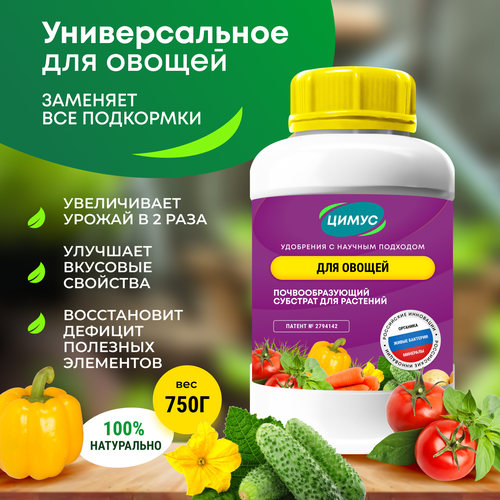 Удобрение органическое универсальная подкормка для овощей 750 г