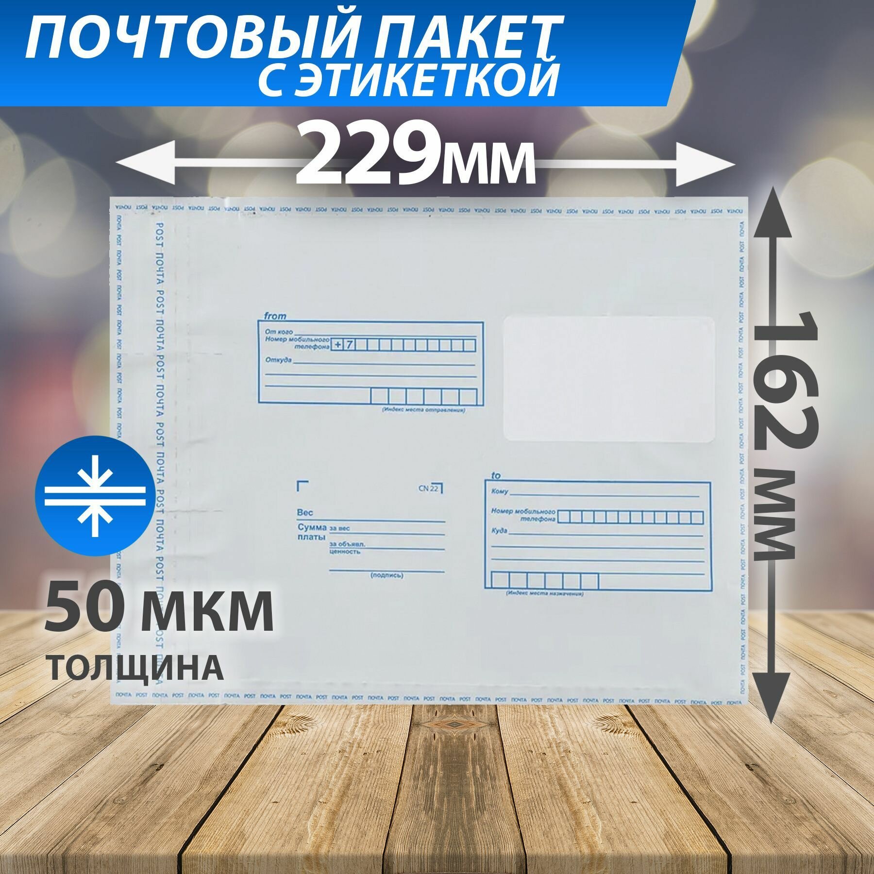 Почтовый пакет 162*229 мм 60 мкм с клеевым клапаном и адресной сеткой, конверт-пакет "Почта России" без кармана 100 шт.