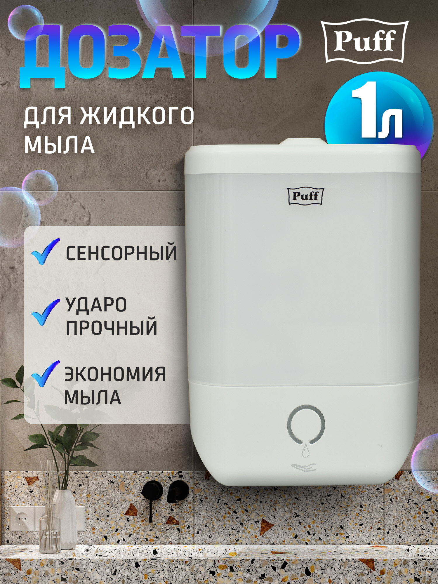 Автоматический дозатор для жидкого мыла Puff - 8190, 1000мл, белый, Арт: 1402.187
