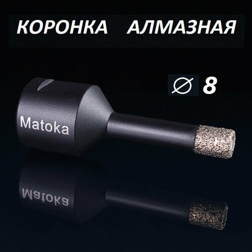 Коронка алмазная по керамограниту 8 мм для УШМ сухое сверление Matoka 1 шт 817₽