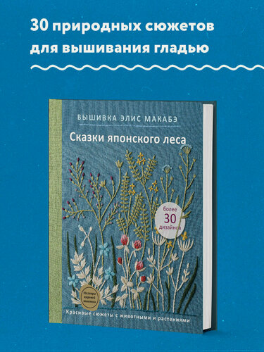 Изображение товара Макабэ Э. Вышивка Элис Макабэ. Сказки японского леса. Красивые сюжеты с животными и растениями