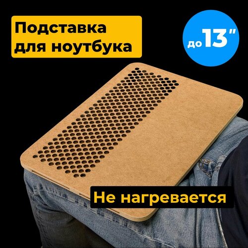 Подставка для ноутбука 13 дюймов