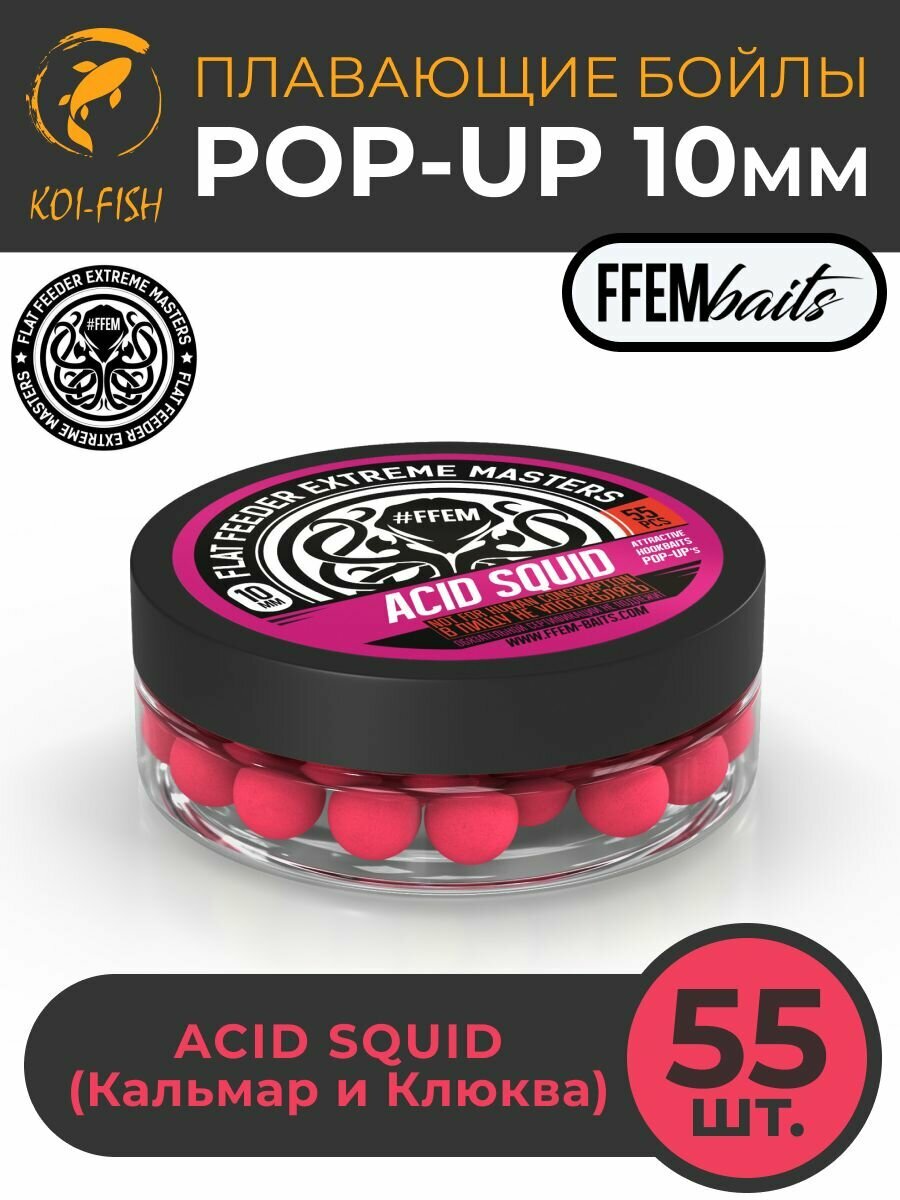 Плавающие бойлы FFEM POP-UP ACID SQUID 10мм, Кислый Кальмар, 50мл (55 штук), розовый, плавающие насадочные поп-апы