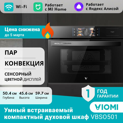 Встраиваемый компактный духовой шкаф Viomi VBSO501 50 л пар разморозка конвектор гриль 6 программ 15 режимов цветной сенсорный дисплей режим самоочистки 60 см Ростест модификация 2024 г 7490000₽
