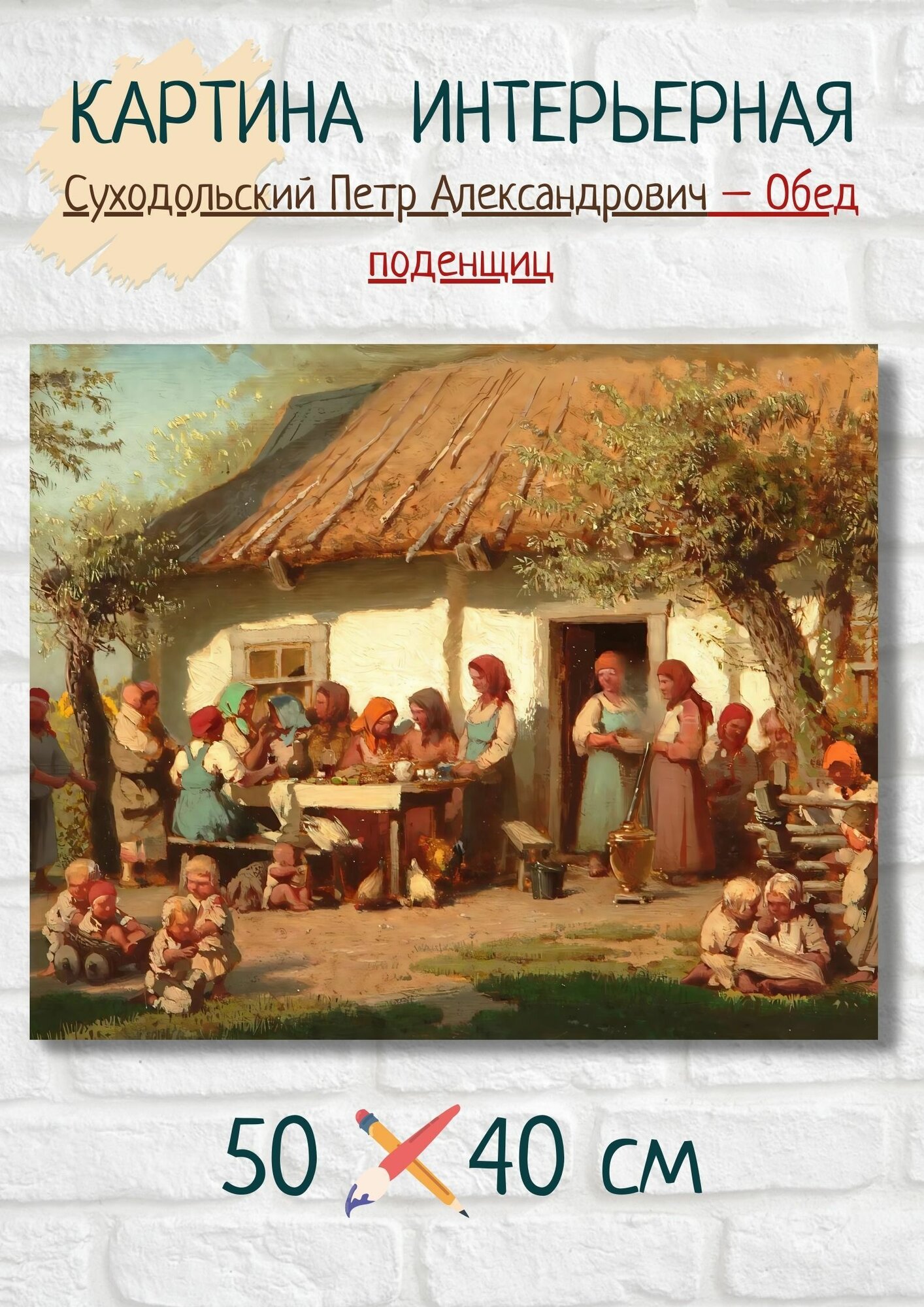 Суходольский Петр Александрович "Обед поденщиц" 50х40 см