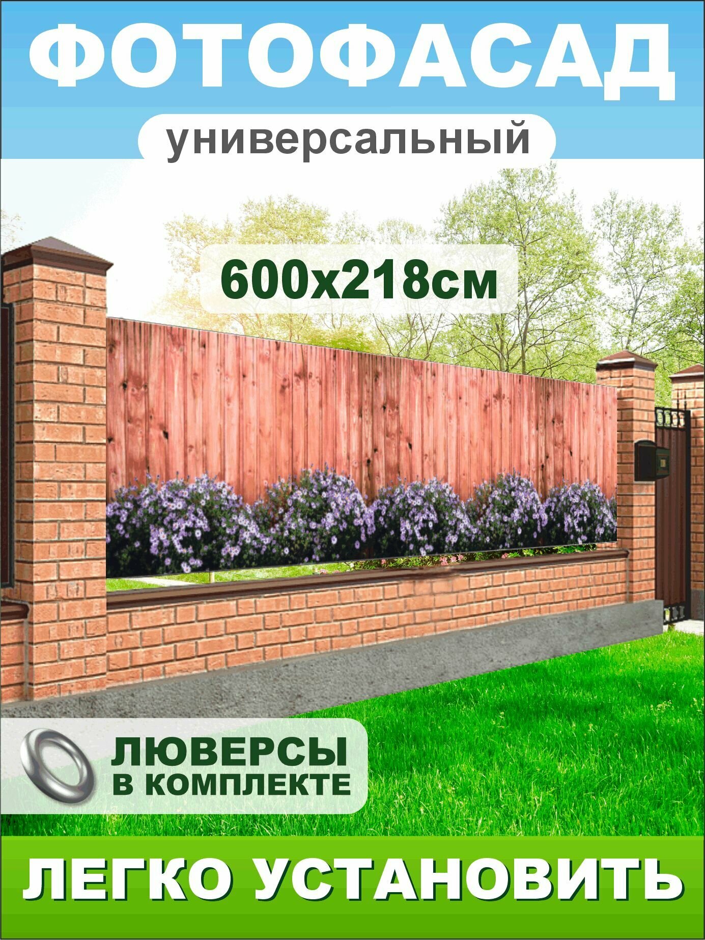 Фотосетка на заборе цветы 600х218