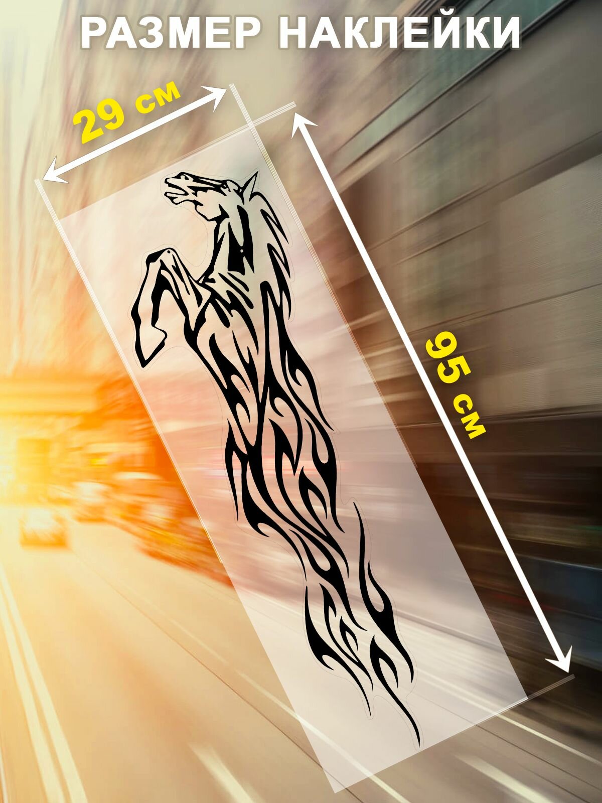 Наклейка на капот авто лошадь — фото 1