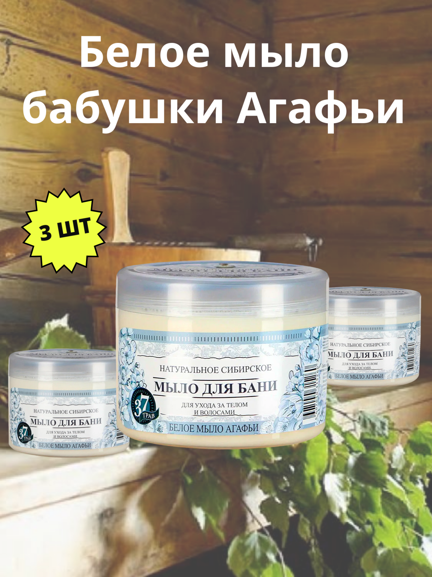 Мыло для бани бабушки Агафьи "Белое", 3 шт по 500 мл, для всех типов кожи