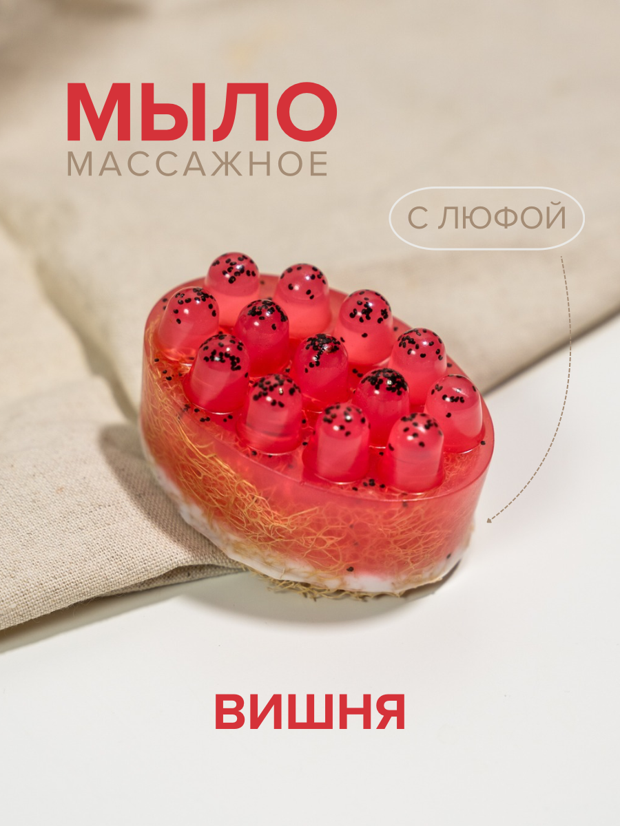 Массажное мыло с люфой «Вишня», антицеллюлитное, мыло-скраб, отшелушивающее